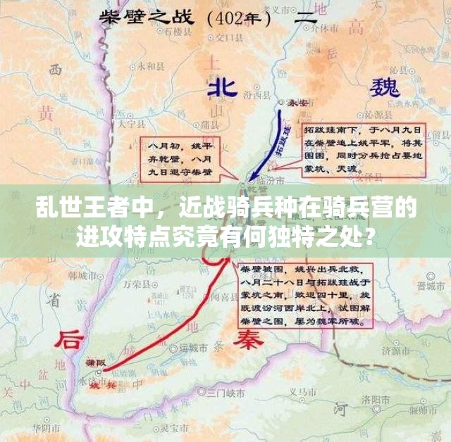 亂世王者中，近戰(zhàn)騎兵種在騎兵營的進攻特點究竟有何獨特之處？