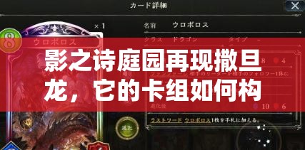 影之詩庭園再現(xiàn)撒旦龍，它的卡組如何構(gòu)筑？實戰(zhàn)打法有何懸念？
