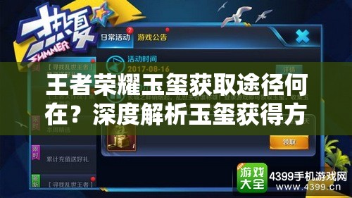 王者榮耀玉璽獲取途徑何在？深度解析玉璽獲得方法揭秘