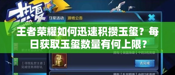 王者榮耀如何迅速積攢玉璽？每日獲取玉璽數(shù)量有何上限？