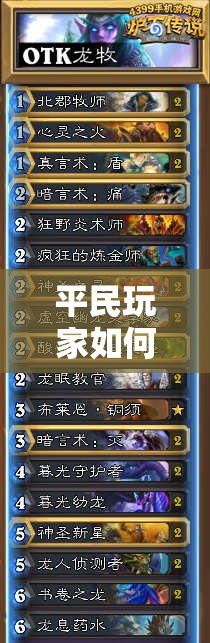 平民玩家如何借助英雄戰(zhàn)歌OTK風(fēng)系卡組成功沖擊王者？