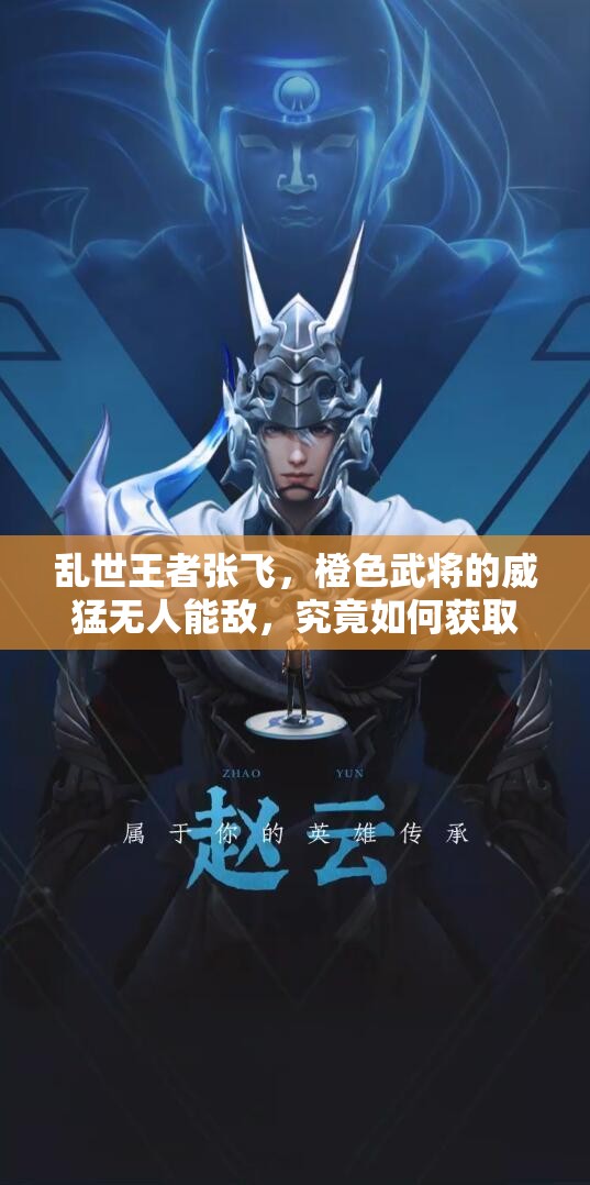 亂世王者張飛，橙色武將的威猛無人能敵，究竟如何獲取？