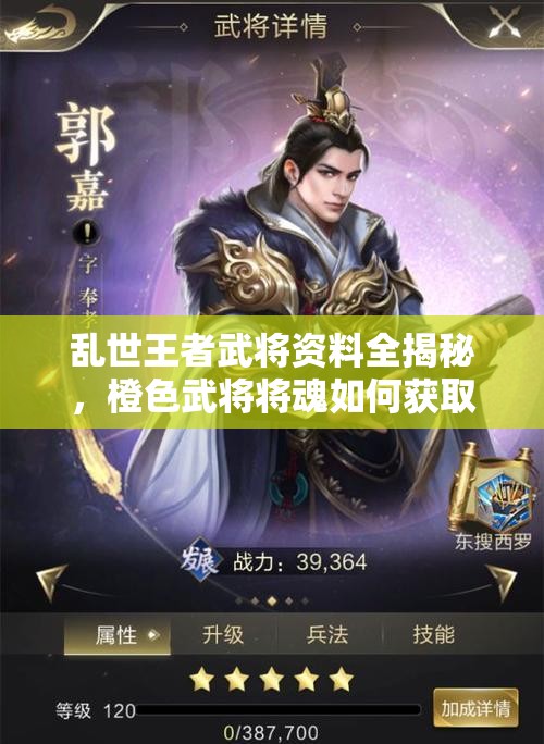 亂世王者武將資料全揭秘，橙色武將將魂如何獲??？未來玩法將迎革命性變革？