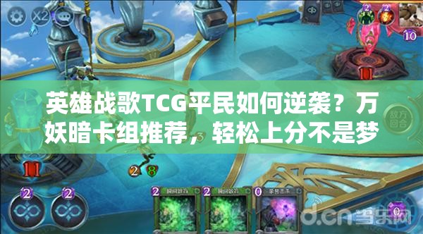 英雄戰(zhàn)歌TCG平民如何逆襲？萬妖暗卡組推薦，輕松上分不是夢？