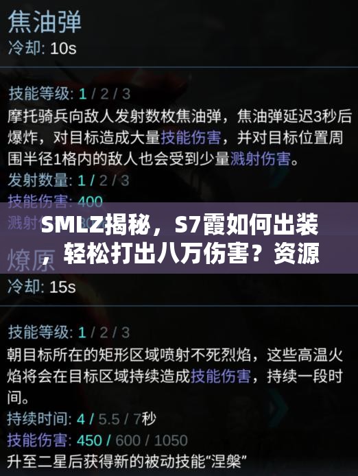 SMLZ揭秘，S7霞如何出裝，輕松打出八萬傷害？資源管理藝術(shù)大揭秘！