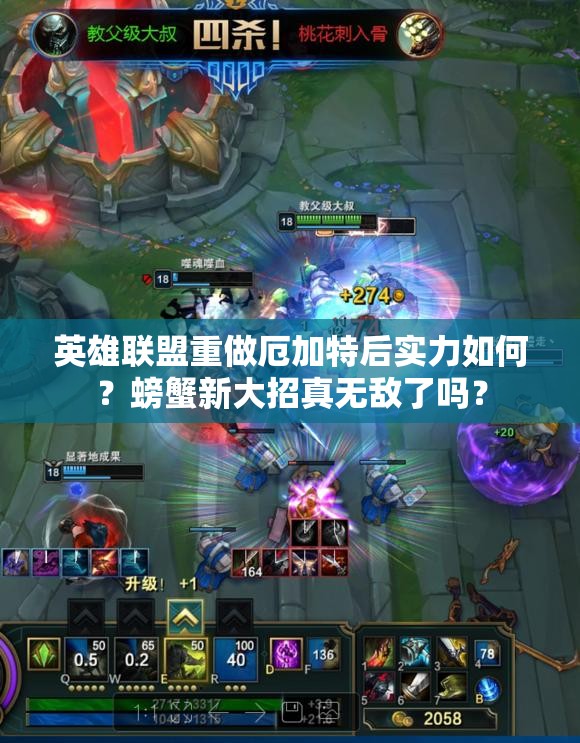 英雄聯(lián)盟重做厄加特后實力如何？螃蟹新大招真無敵了嗎？