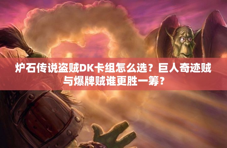 爐石傳說盜賊DK卡組怎么選？巨人奇跡賊與爆牌賊誰更勝一籌？