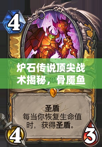 爐石傳說頂尖戰(zhàn)術(shù)揭秘，骨魘魚人騎如何融合奪尸者圣盾體系制勝？