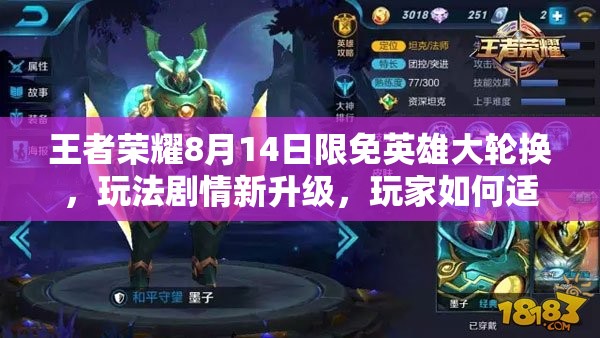王者榮耀8月14日限免英雄大輪換，玩法劇情新升級(jí)，玩家如何適配成懸念？