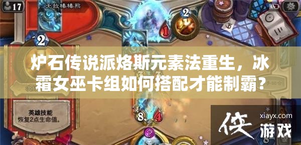爐石傳說派烙斯元素法重生，冰霜女巫卡組如何搭配才能制霸？