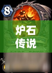 爐石傳說冰冠堡壘第一區(qū)，亡語者女士如何通關(guān)？最強(qiáng)卡組推薦揭秘！