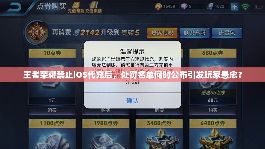 王者榮耀禁止iOS代充后，處罰名單何時(shí)公布引發(fā)玩家懸念？