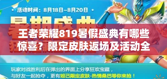 王者榮耀819暑假盛典有哪些驚喜？限定皮膚返場(chǎng)及活動(dòng)全揭秘？