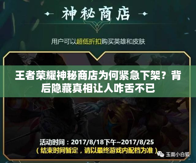 王者榮耀神秘商店為何緊急下架？背后隱藏真相讓人咋舌不已