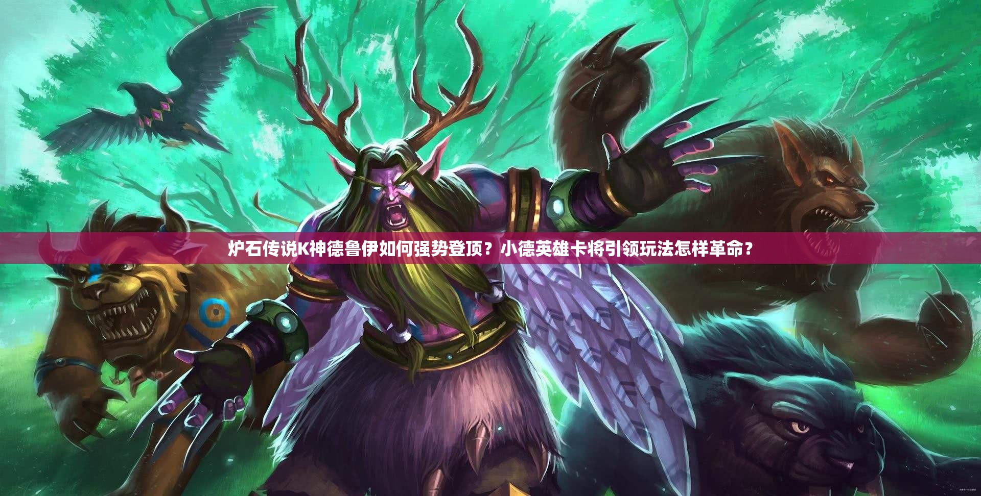 爐石傳說K神德魯伊如何強勢登頂？小德英雄卡將引領玩法怎樣革命？