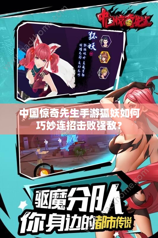 中國驚奇先生手游狐妖如何巧妙連招擊敗強敵？