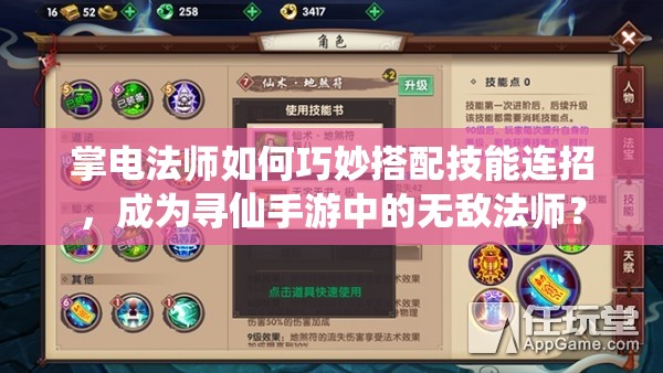 掌電法師如何巧妙搭配技能連招，成為尋仙手游中的無敵法師？