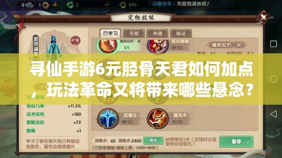 尋仙手游6元脛骨天君如何加點，玩法革命又將帶來哪些懸念？