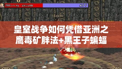 皇室戰(zhàn)爭如何憑借亞洲之鷹毒礦胖法+黑王子蝙蝠戰(zhàn)術(shù)斬獲12勝？