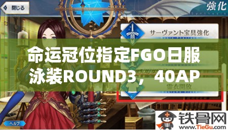 命運冠位指定FGO日服泳裝ROUND3，40AP周回本如何高效配置？