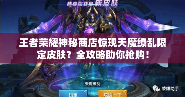王者榮耀神秘商店驚現(xiàn)天魔繚亂限定皮膚？全攻略助你搶購！