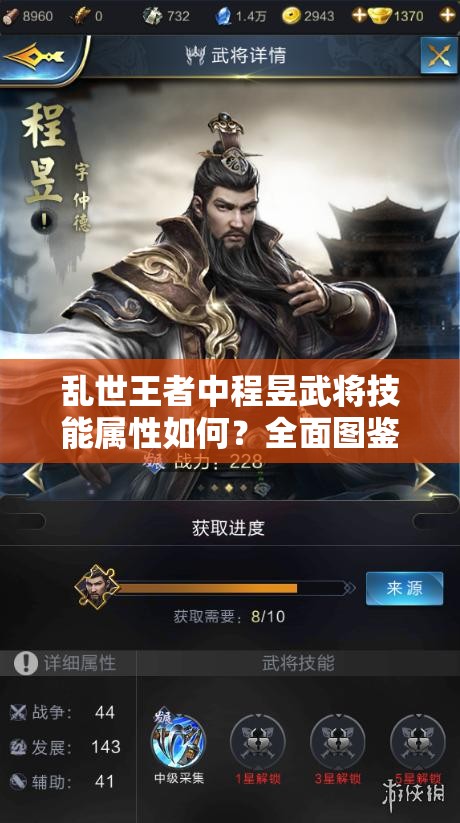 亂世王者中程昱武將技能屬性如何？全面圖鑒揭秘懸念！