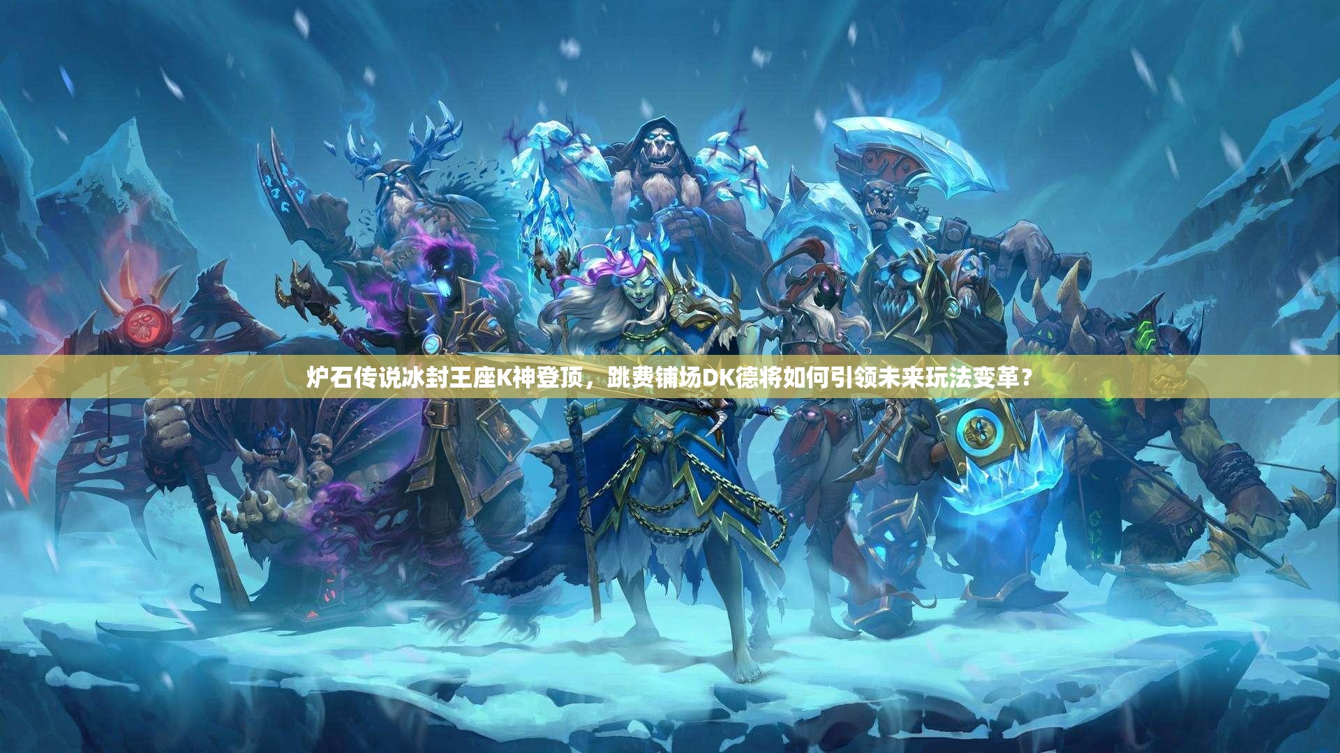 爐石傳說冰封王座K神登頂，跳費鋪場DK德將如何引領未來玩法變革？
