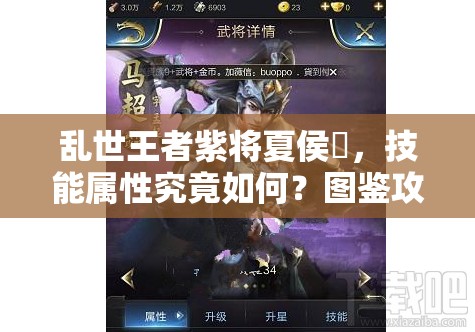 亂世王者紫將夏侯惇，技能屬性究竟如何？圖鑒攻略帶你揭秘！