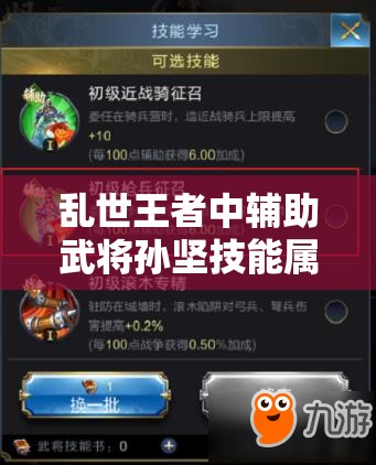 亂世王者中輔助武將孫堅技能屬性究竟如何？圖鑒揭秘懸念！