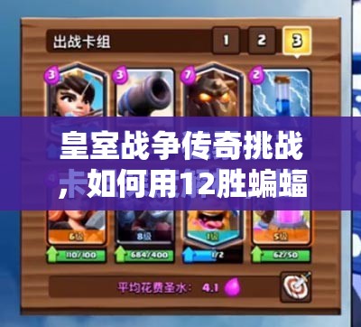 皇室戰(zhàn)爭傳奇挑戰(zhàn)，如何用12勝蝙蝠卡組？樵夫電石推薦全解析揭秘！