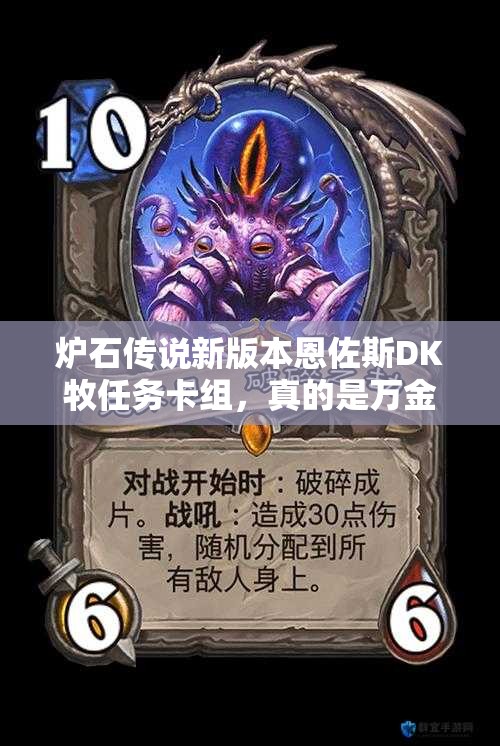 爐石傳說新版本恩佐斯DK牧任務(wù)卡組，真的是萬金油嗎？深度解析來了！