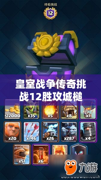皇室戰(zhàn)爭傳奇挑戰(zhàn)12勝攻城槌卡組，它的推薦及攻略是如何演變至今的？