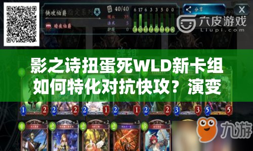 影之詩扭蛋死WLD新卡組如何特化對抗快攻？演變史揭秘懸念！