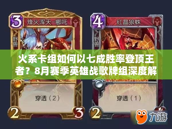 火系卡組如何以七成勝率登頂王者？8月賽季英雄戰(zhàn)歌牌組深度解析揭秘