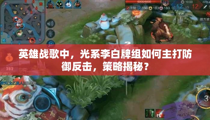 英雄戰(zhàn)歌中，光系李白牌組如何主打防御反擊，策略揭秘？