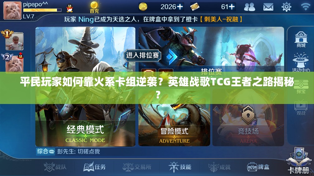 平民玩家如何靠火系卡組逆襲？英雄戰(zhàn)歌TCG王者之路揭秘？
