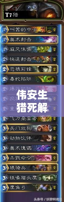 偉安生獵死解重現(xiàn)，爐石冰封王座T7獵如何巧妙管理資源成懸念？