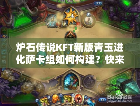 爐石傳說KFT新版青玉進化薩卡組如何構(gòu)建？快來揭秘！