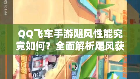 QQ飛車手游颶風性能究竟如何？全面解析颶風獲得方法！