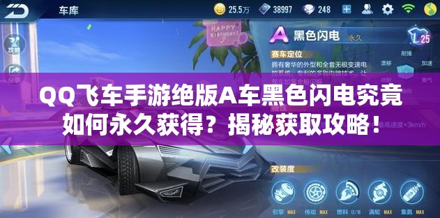 QQ飛車手游絕版A車黑色閃電究竟如何永久獲得？揭秘獲取攻略！