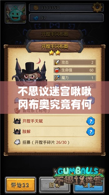 不思議迷宮啾啾岡布奧究竟有何神奇技能天賦？全面解析攻略來襲！