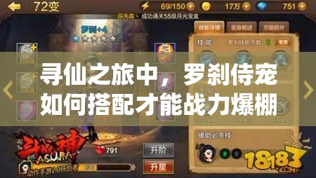 尋仙之旅中，羅剎侍寵如何搭配才能戰(zhàn)力爆棚？揭秘來了嗎？