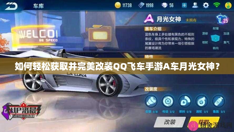 如何輕松獲取并完美改裝QQ飛車手游A車月光女神？