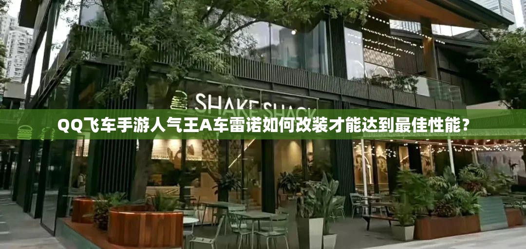 QQ飛車手游人氣王A車?yán)字Z如何改裝才能達(dá)到最佳性能？
