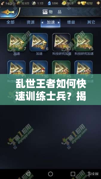 亂世王者如何快速訓練士兵？揭秘訓練隊列減少時間的演變史