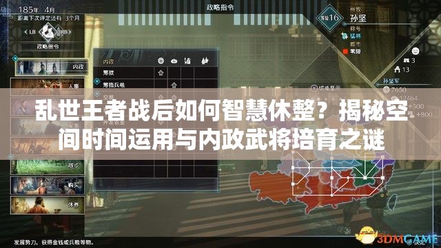 亂世王者戰(zhàn)后如何智慧休整？揭秘空間時間運用與內(nèi)政武將培育之謎