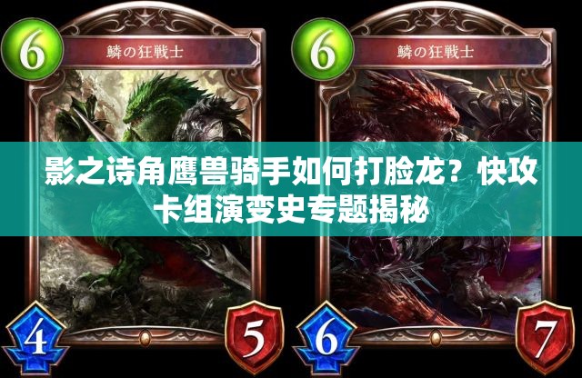 影之詩(shī)角鷹獸騎手如何打臉龍？快攻卡組演變史專(zhuān)題揭秘