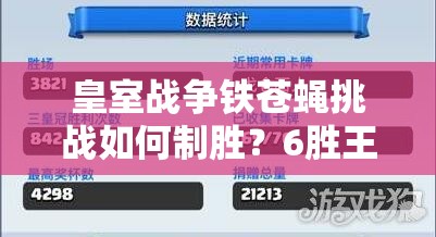 皇室戰(zhàn)爭(zhēng)鐵蒼蠅挑戰(zhàn)如何制勝？6勝王子野豬流詳解揭秘