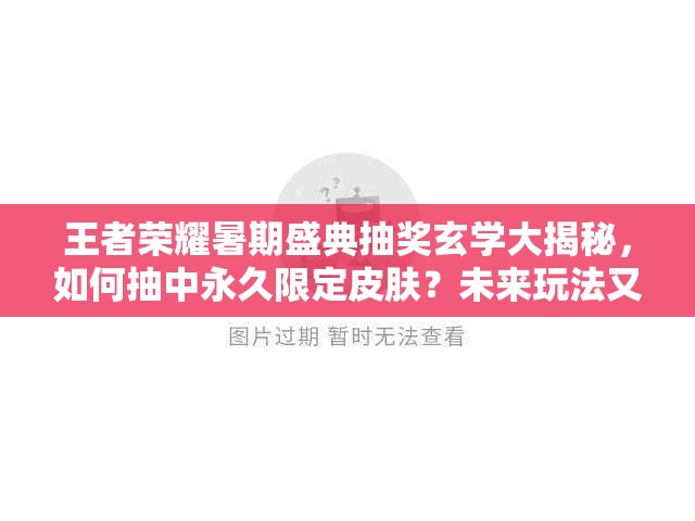 王者榮耀暑期盛典抽獎(jiǎng)玄學(xué)大揭秘，如何抽中永久限定皮膚？未來玩法又將如何革命？