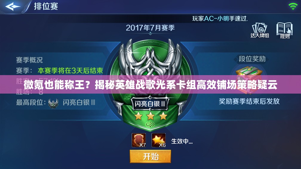 微氪也能稱(chēng)王？揭秘英雄戰(zhàn)歌光系卡組高效鋪場(chǎng)策略疑云